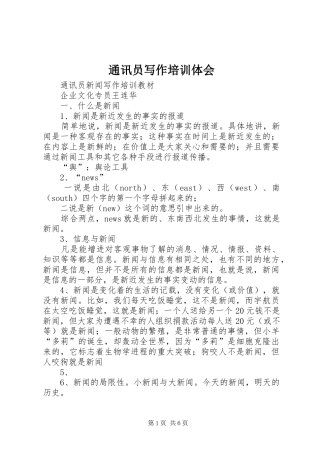 通讯员写作培训体会 