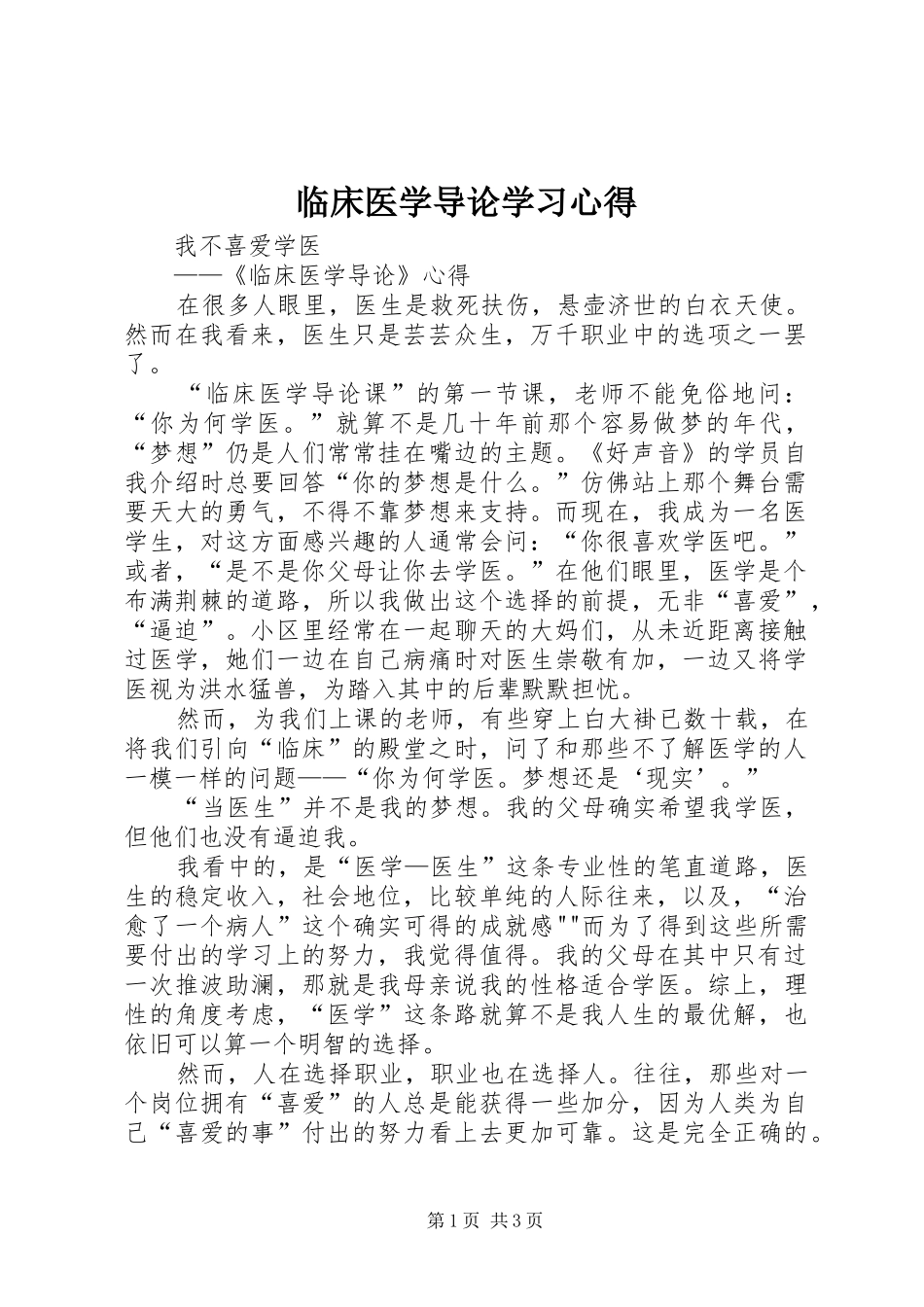 临床医学导论学习心得 _第1页
