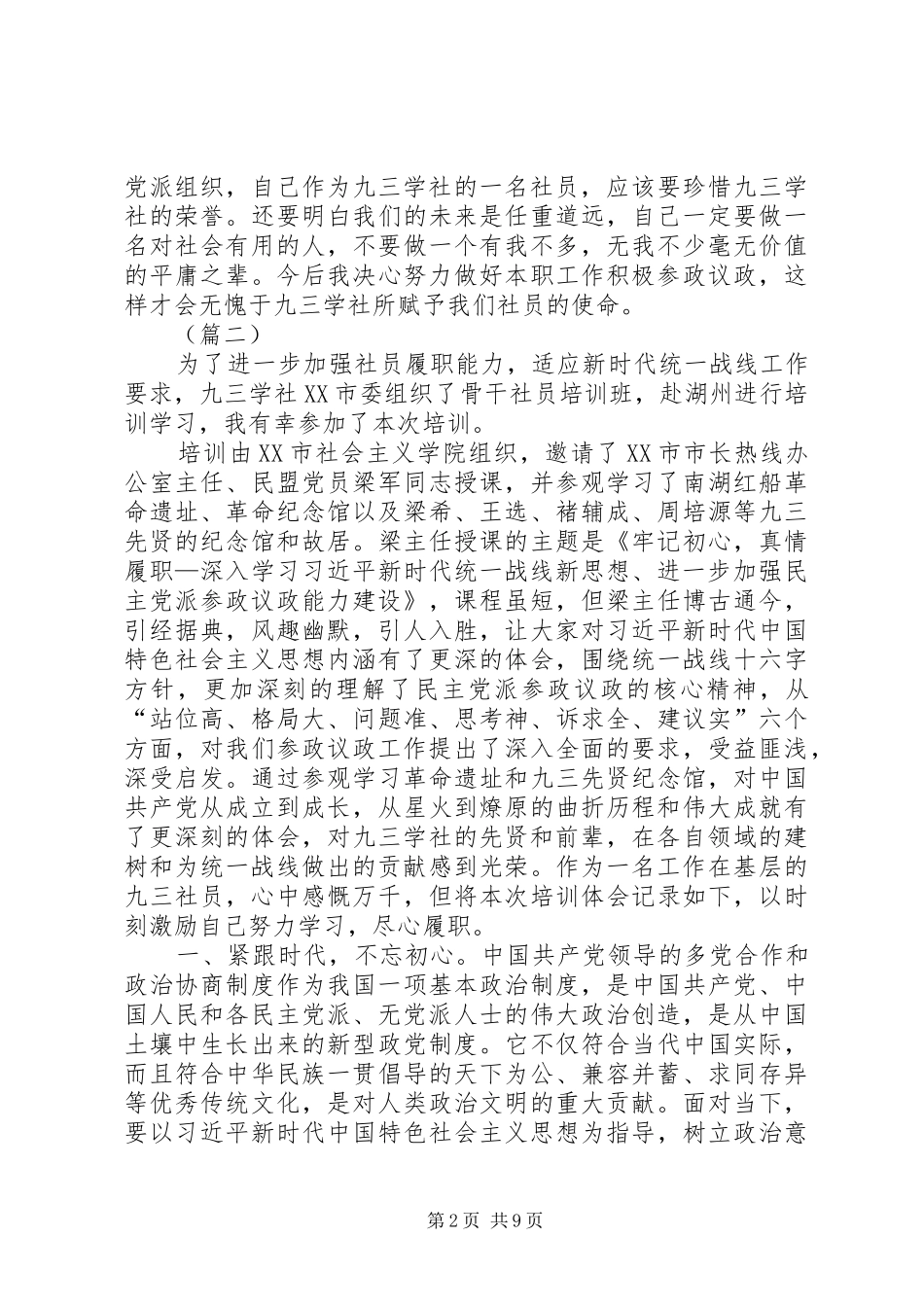 九三学社社员培训心得（6篇）_第2页