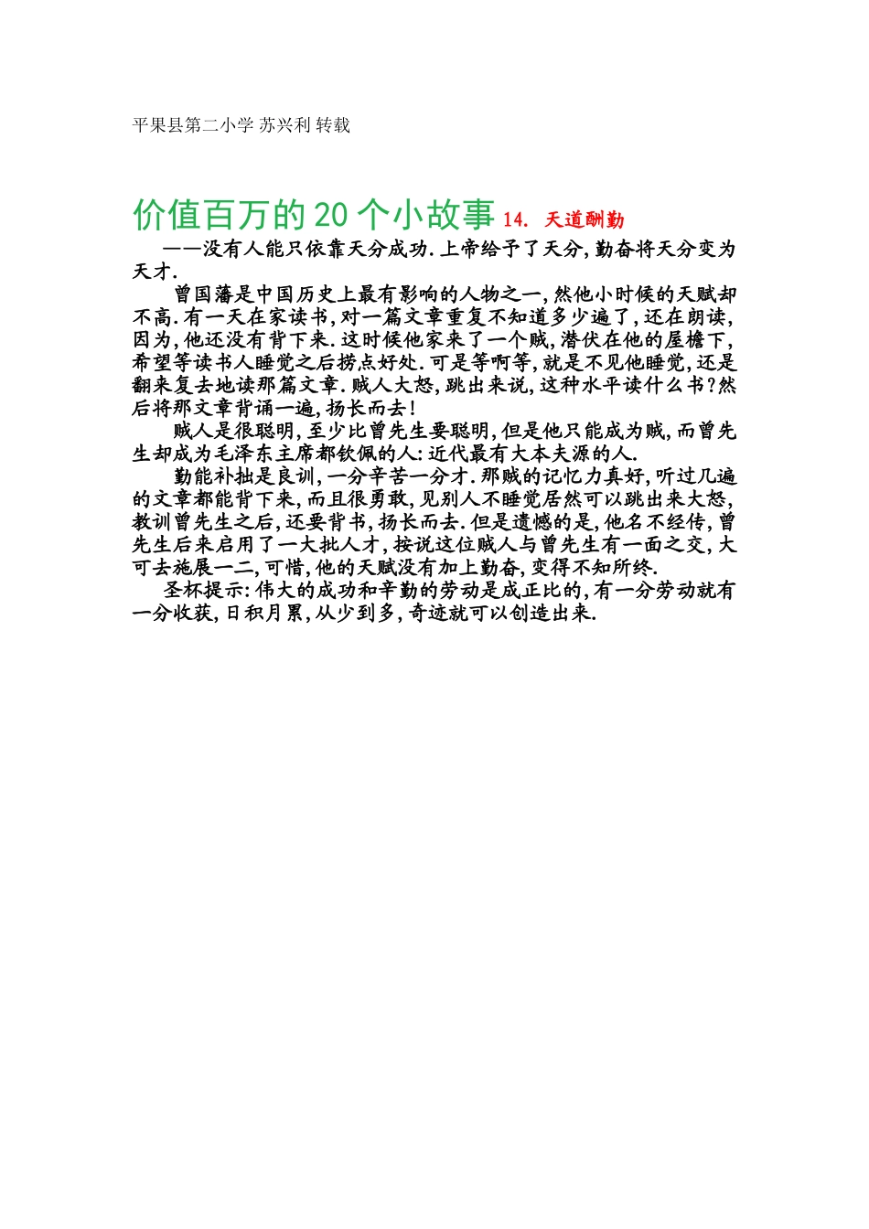 价值百万的20个小故事14天道酬勤_第1页