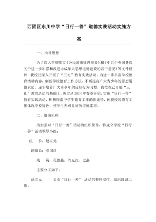兰州市西固区东川中学“日行一善”道德实践活动实施方案