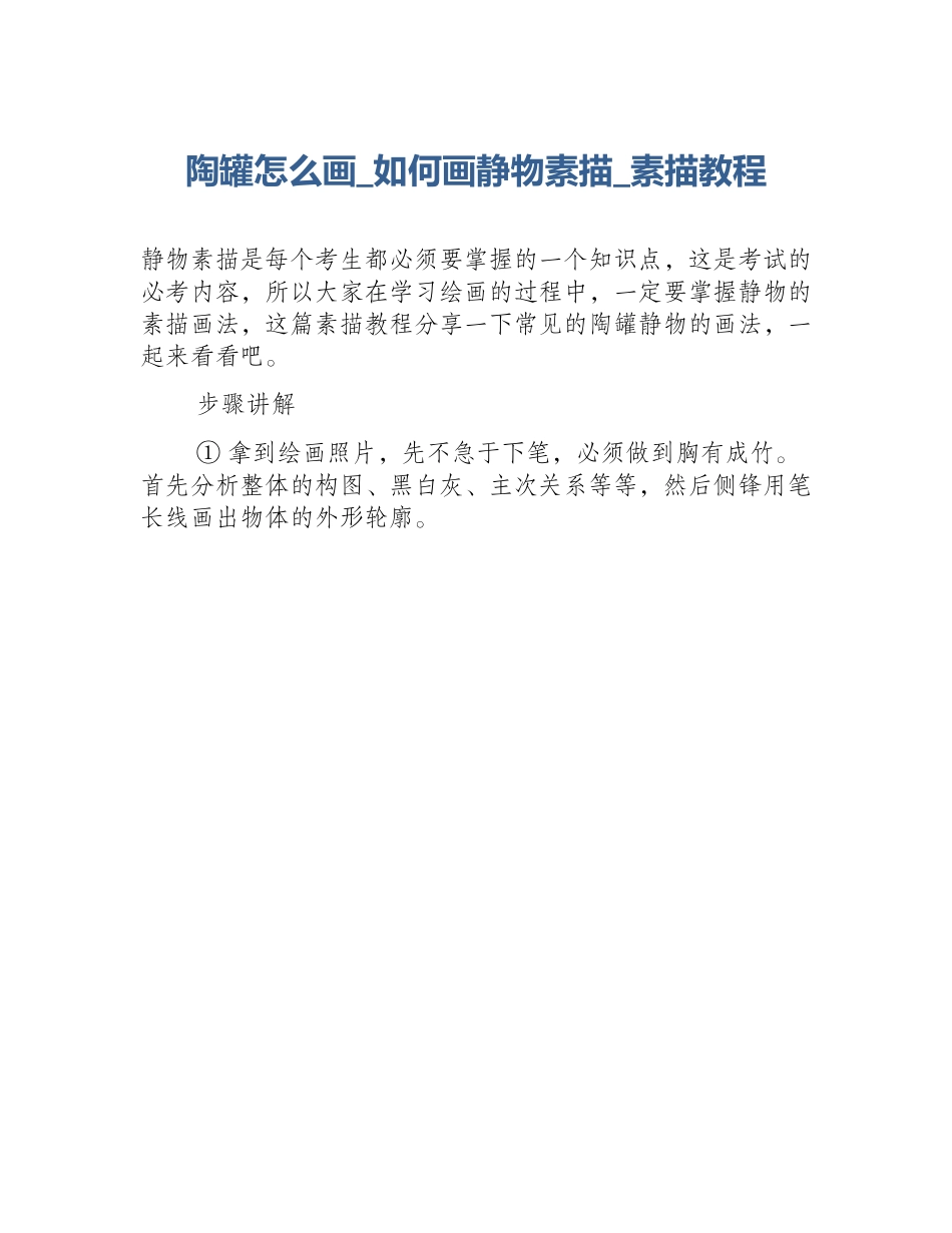 陶罐怎么画_如何画静物素描_素描教程_第1页