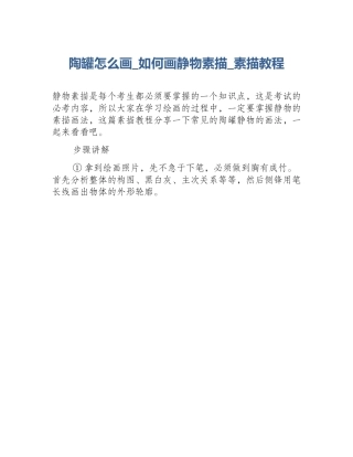陶罐怎么画_如何画静物素描_素描教程