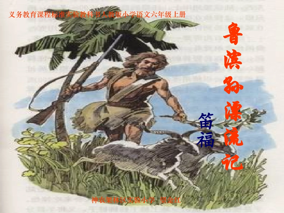 《鲁滨孙漂流记》课件_第1页