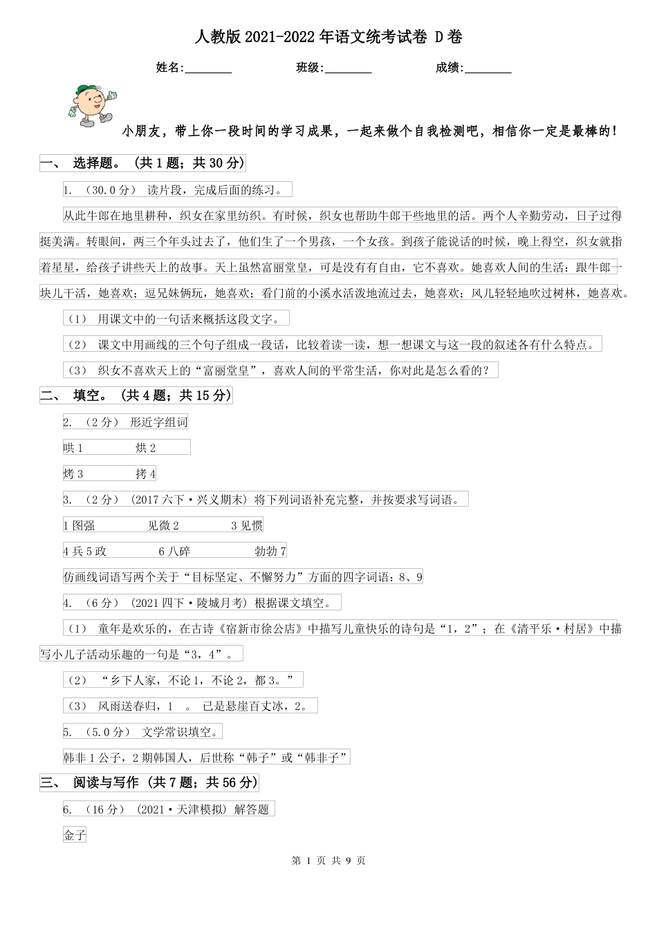 人教版2021-2022年语文统考试卷 D卷_第1页
