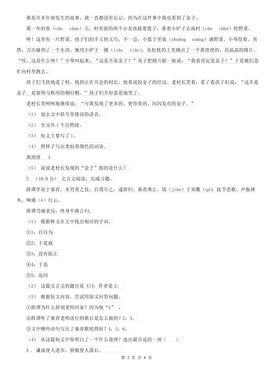 人教版2021-2022年语文统考试卷 D卷_第2页