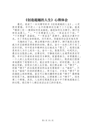 《创造超越的人生》心得体会 