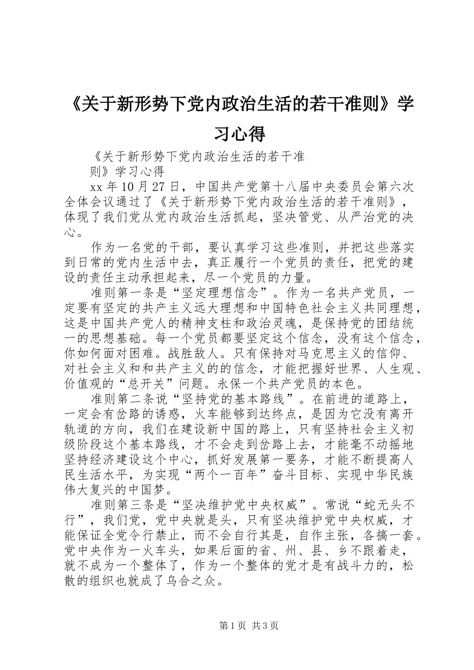 《关于新形势下党内政治生活的若干准则》学习心得 _第1页