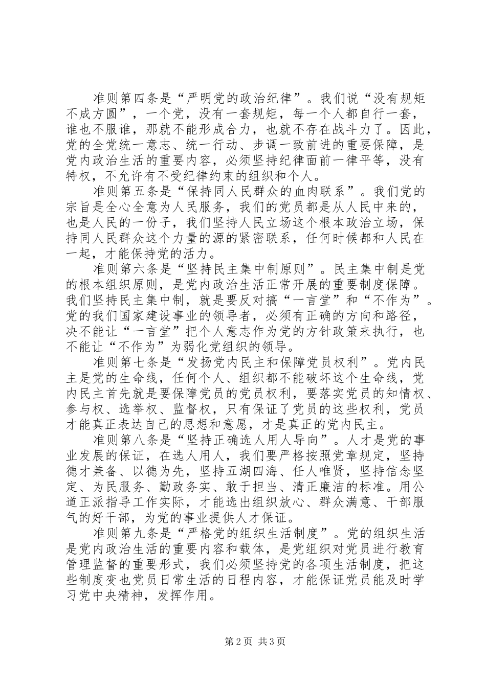 《关于新形势下党内政治生活的若干准则》学习心得 _第2页