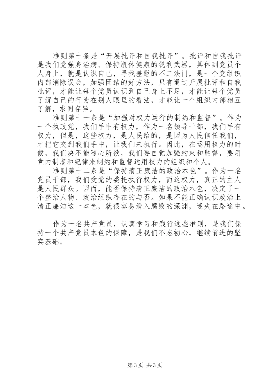 《关于新形势下党内政治生活的若干准则》学习心得 _第3页