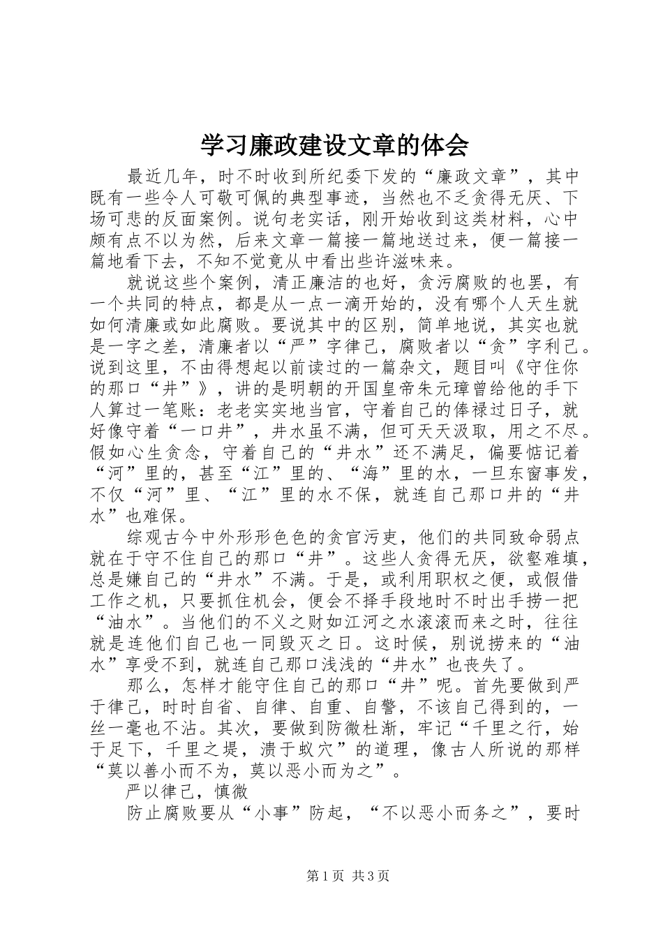 学习廉政建设文章的体会 _第1页