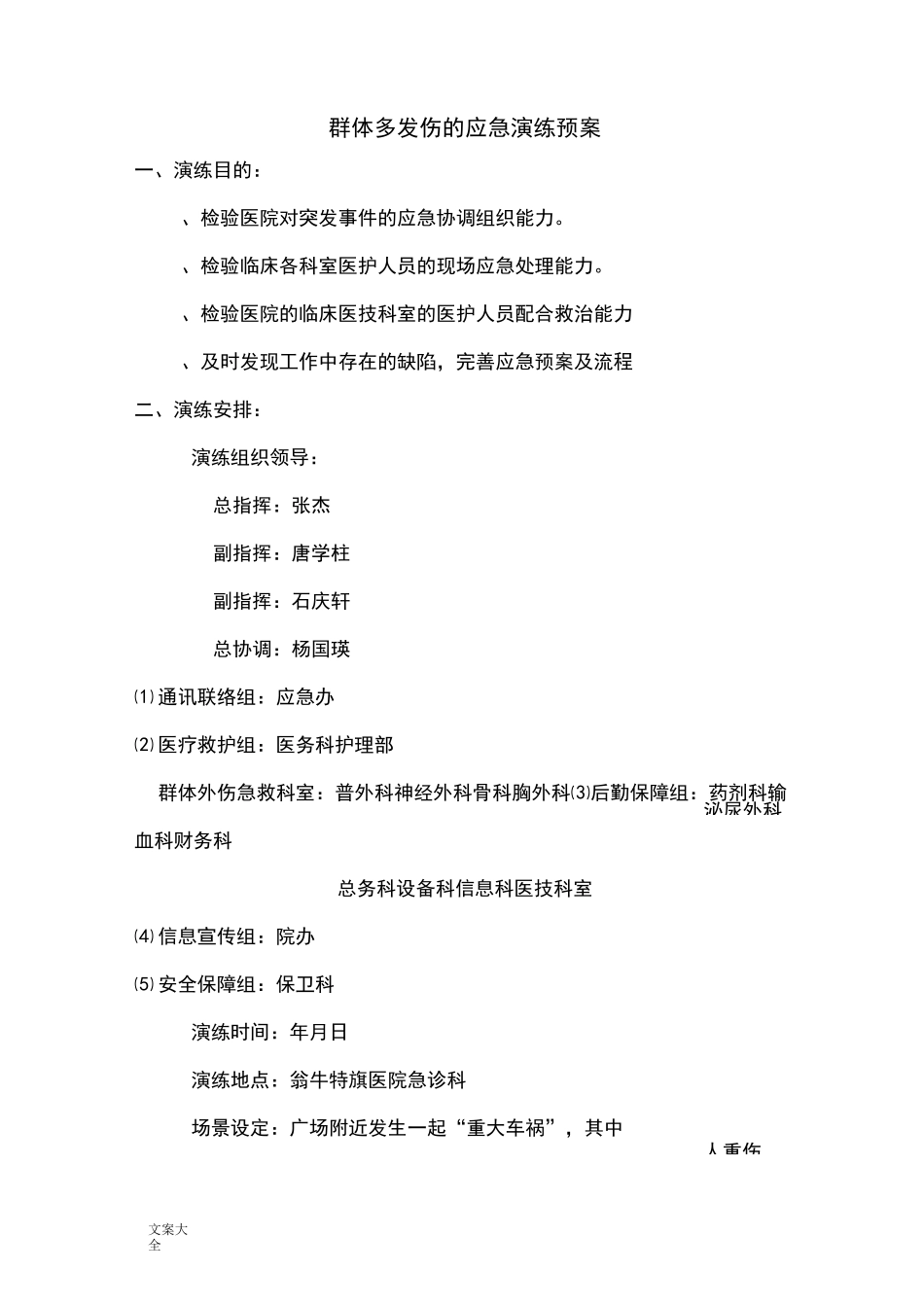群体多发伤地应急演练预案_第1页