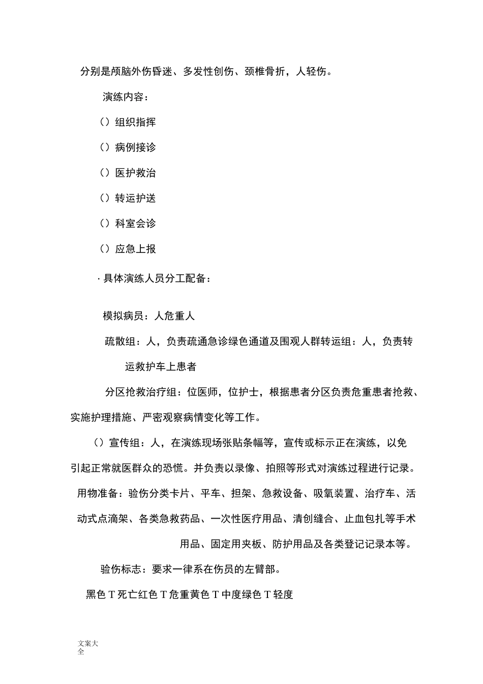 群体多发伤地应急演练预案_第2页