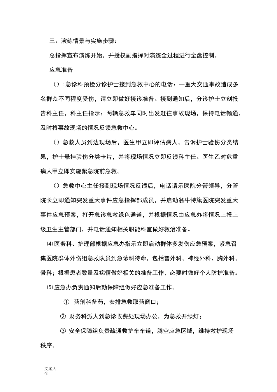 群体多发伤地应急演练预案_第3页