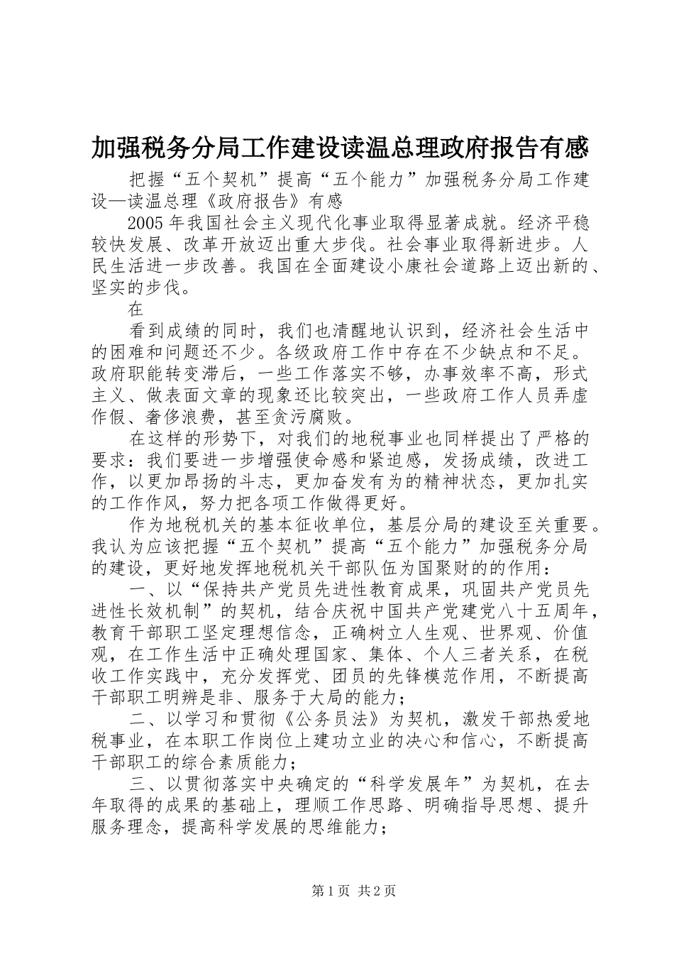 加强税务分局工作建设读温总理政府报告有感 _第1页
