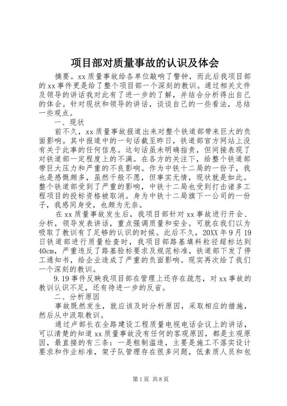 项目部对质量事故的认识及体会 _第1页