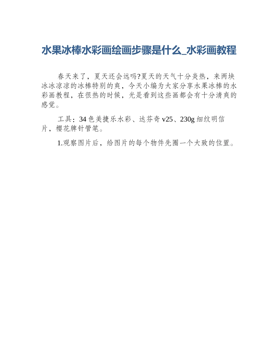 水果冰棒水彩画绘画步骤是什么_水彩画教程_第1页