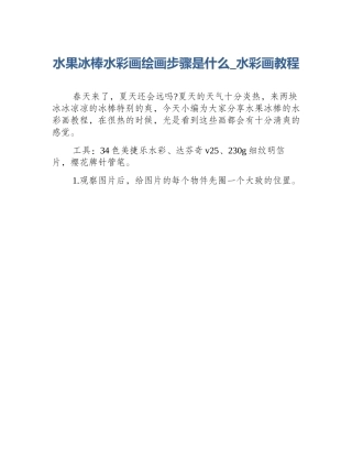 水果冰棒水彩画绘画步骤是什么_水彩画教程