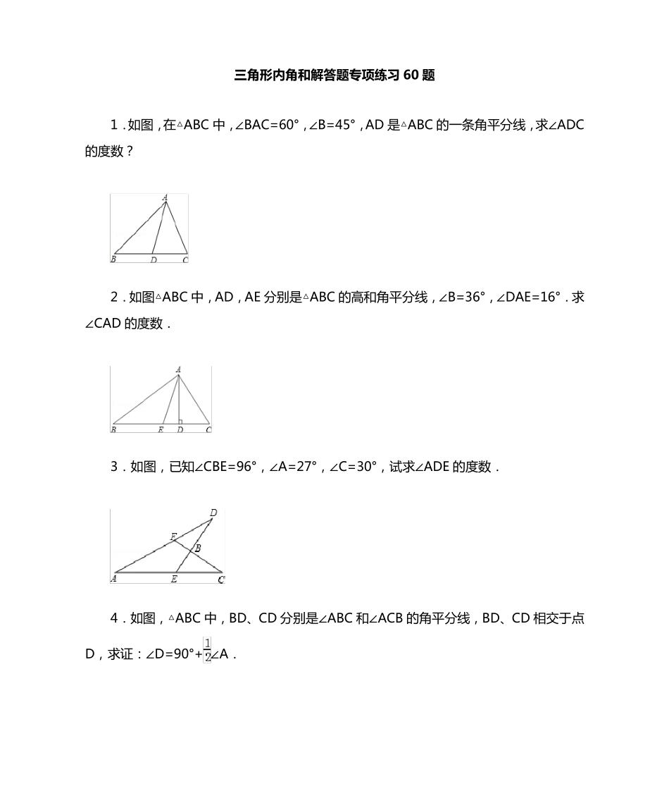 三角形内角和专项练习60题 _第1页