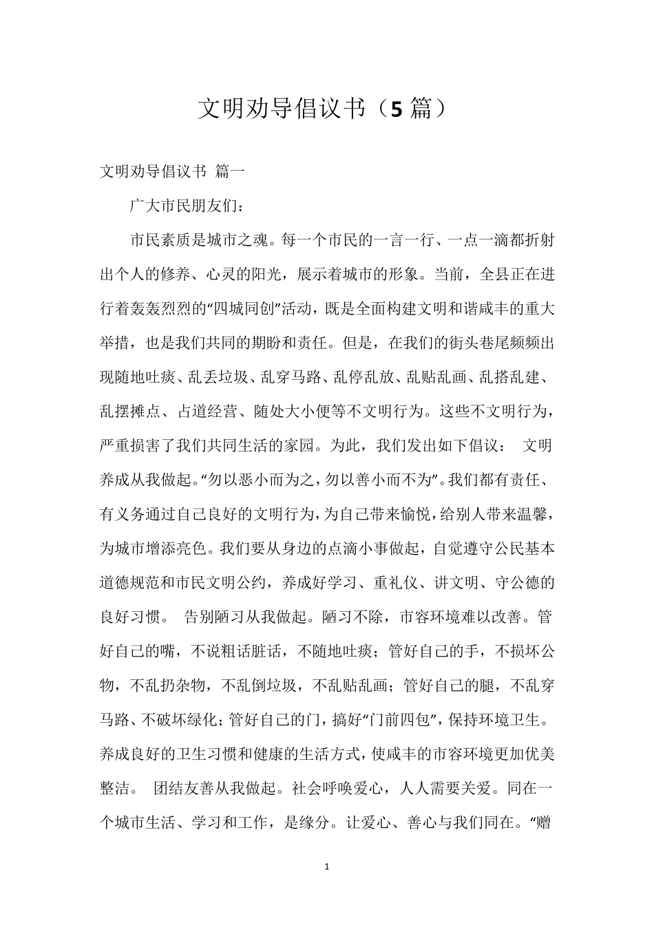 文明劝导倡议书(5篇) _第1页