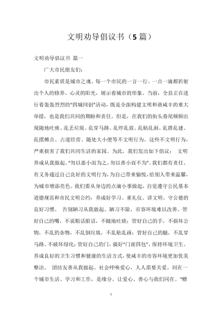 文明劝导倡议书(5篇) 