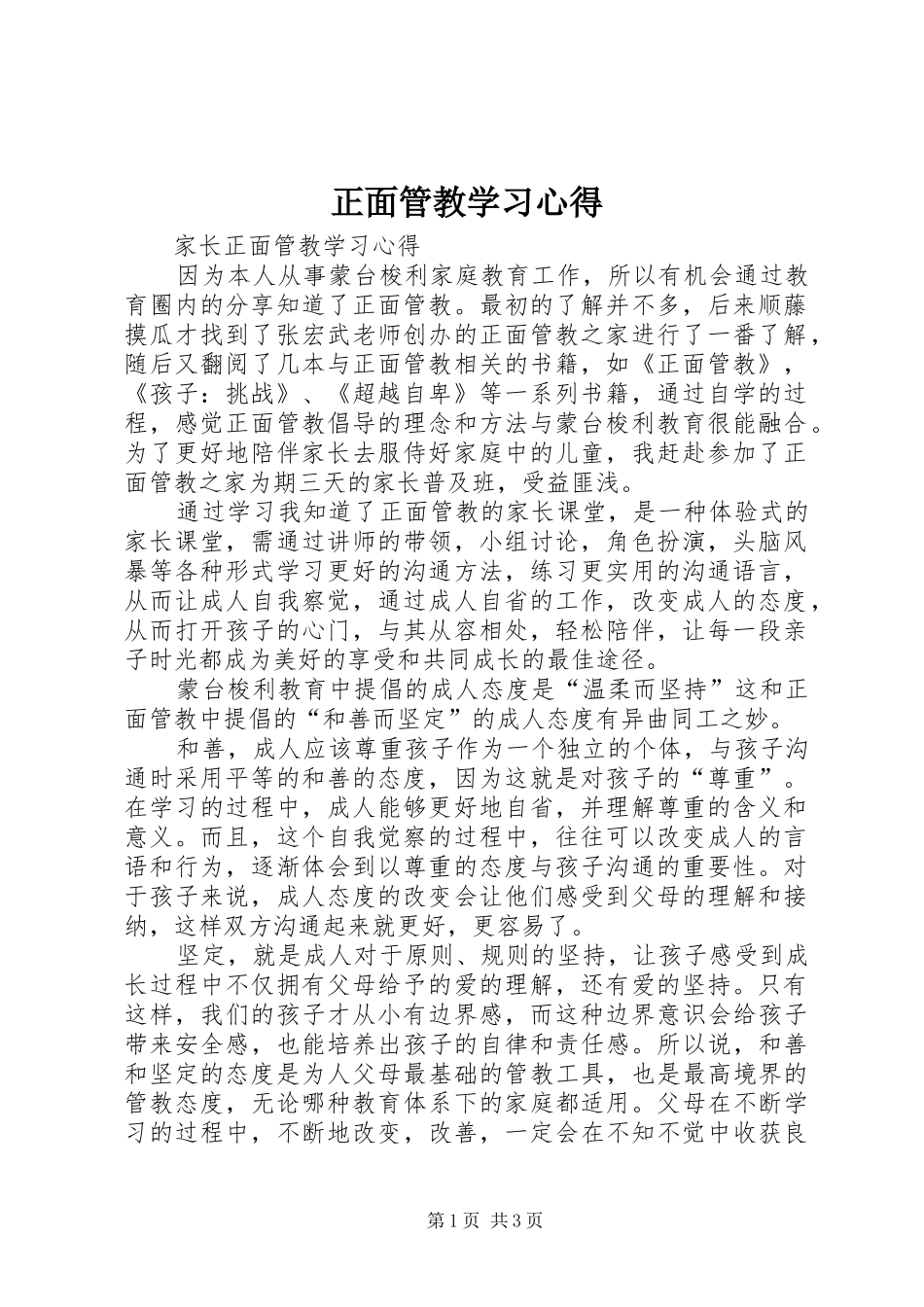 正面管教学习心得 _第1页