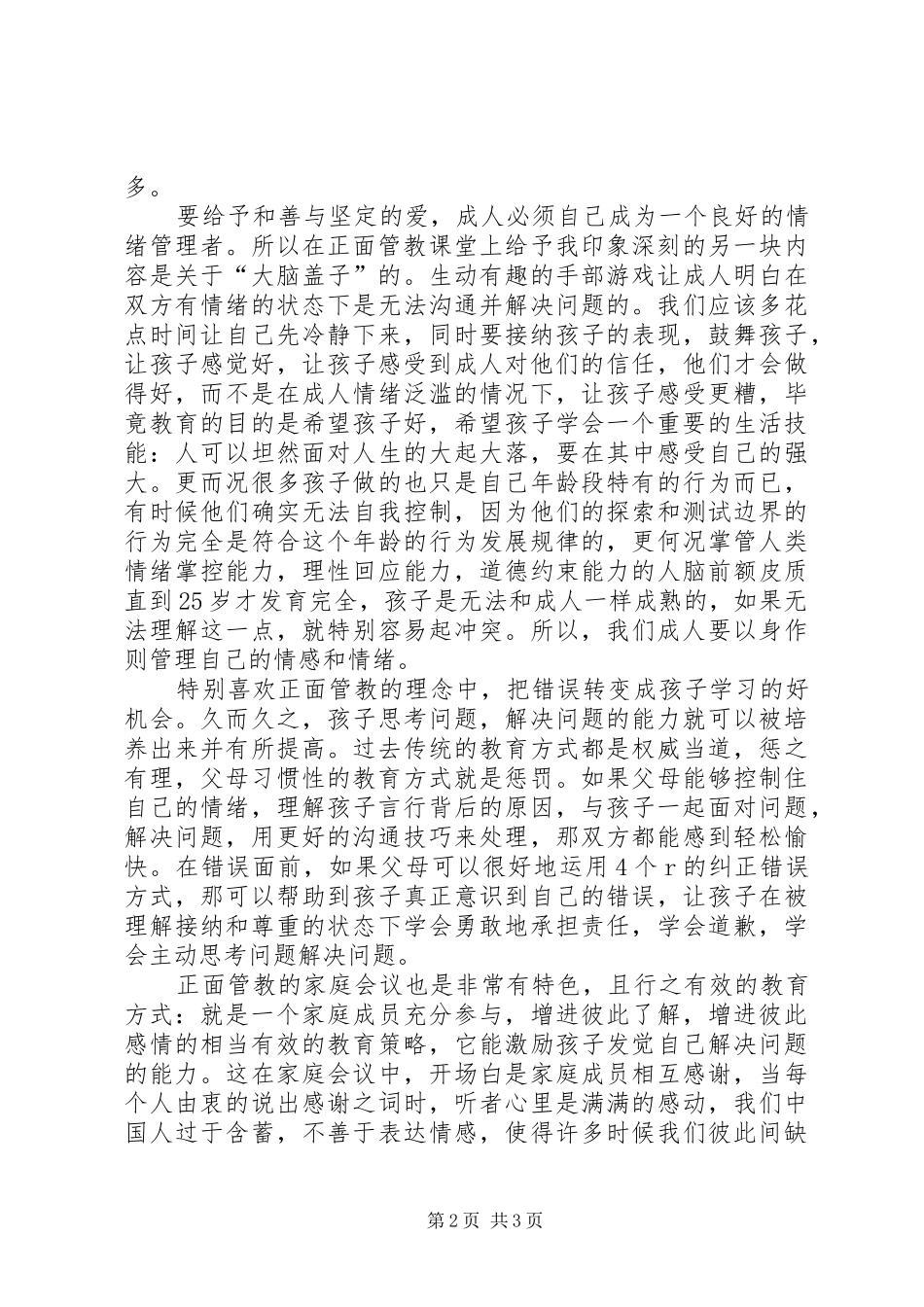 正面管教学习心得 _第2页