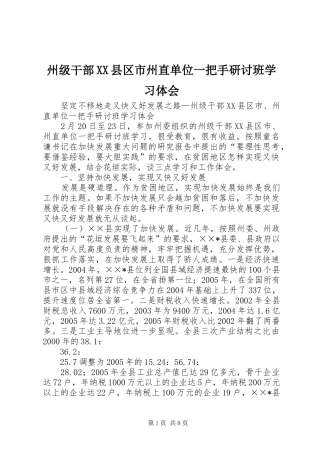 州级干部XX县区市州直单位一把手研讨班学习体会 