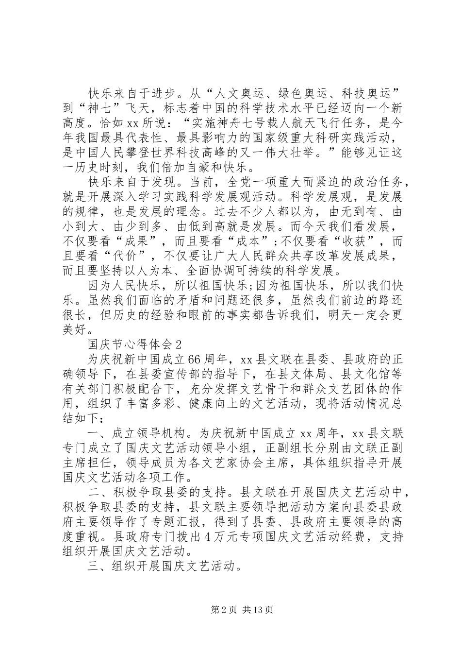 建国66周年国庆节心得体会范文10篇_第2页