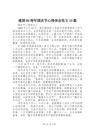 建国66周年国庆节心得体会范文10篇