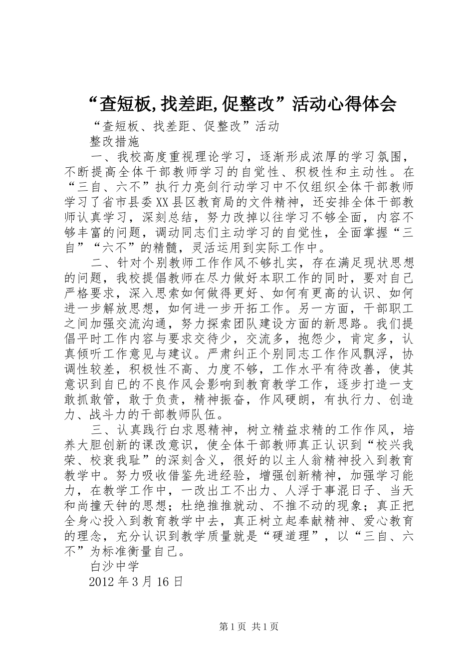 “查短板,找差距,促整改”活动心得体会 _第1页