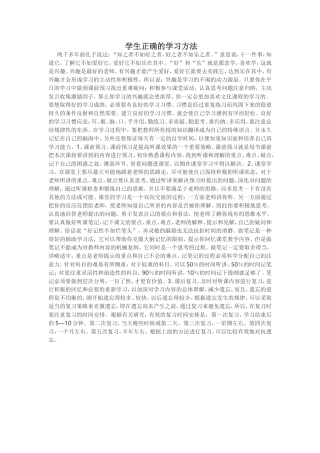 学生正确的学习方法