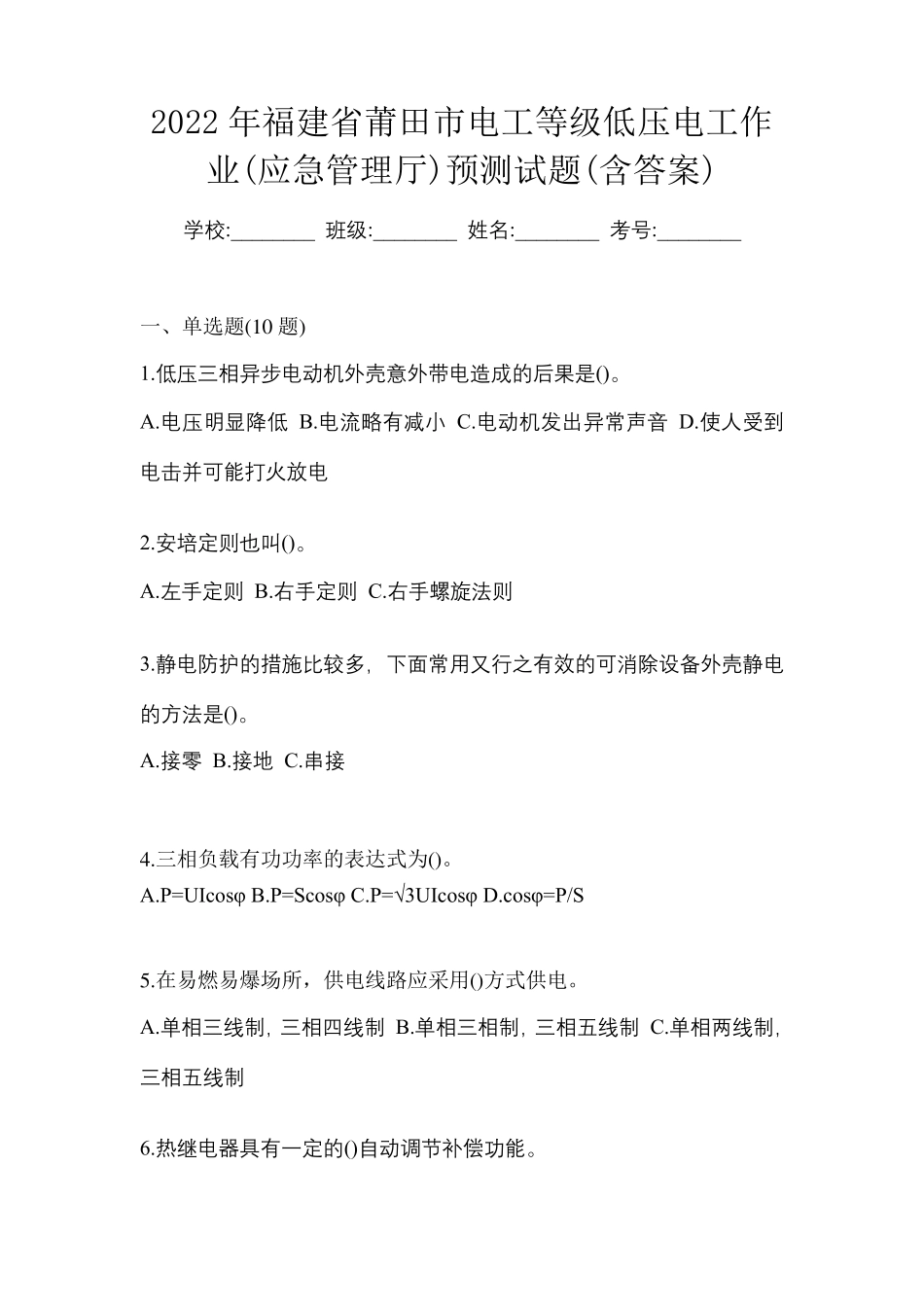 市电工等级低压电工作业(应急管理厅)预测试题(含答案) _第1页