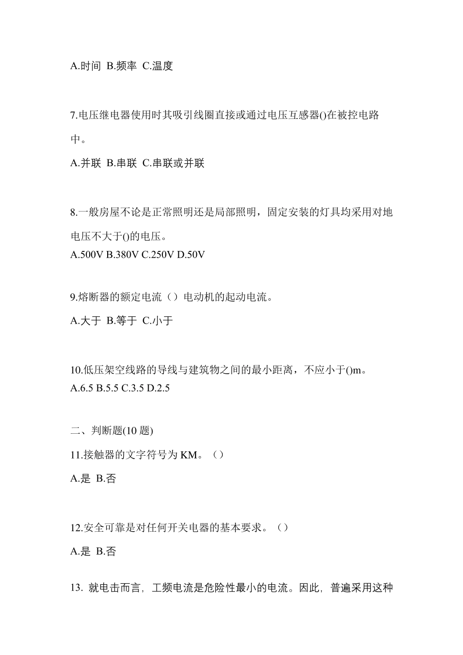 市电工等级低压电工作业(应急管理厅)预测试题(含答案) _第2页