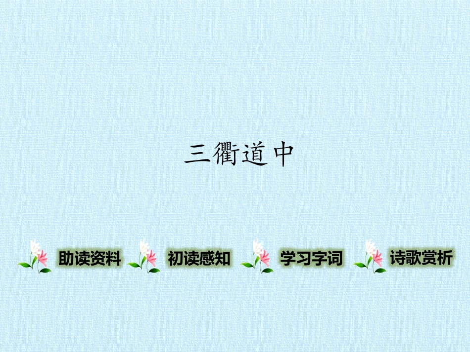《三瞿道中》_第1页