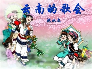 云南的歌会(课件)