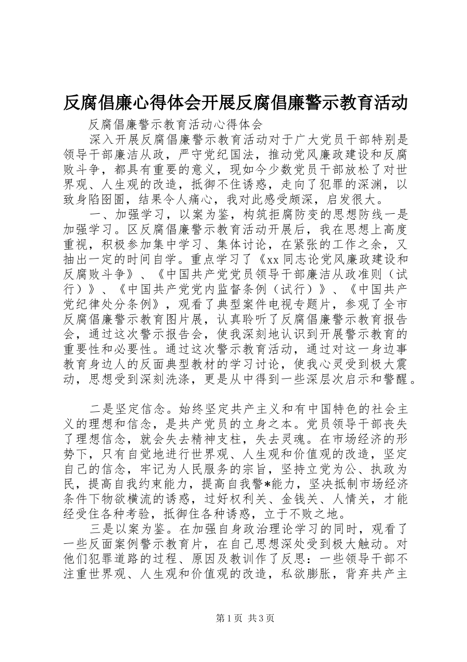 反腐倡廉心得体会开展反腐倡廉警示教育活动 _第1页