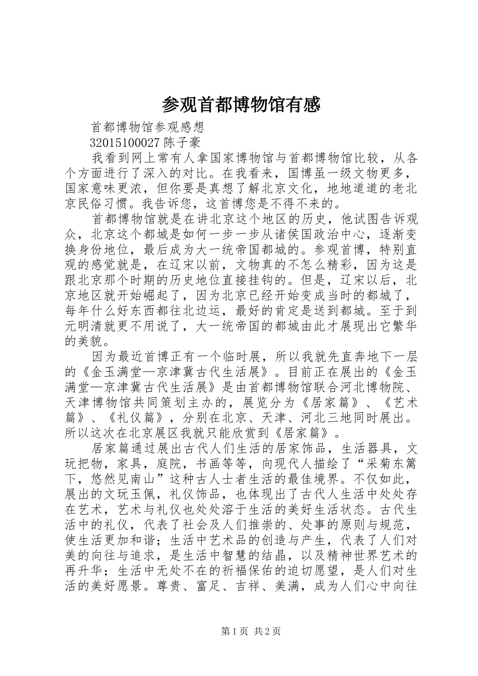 参观首都博物馆有感 _第1页
