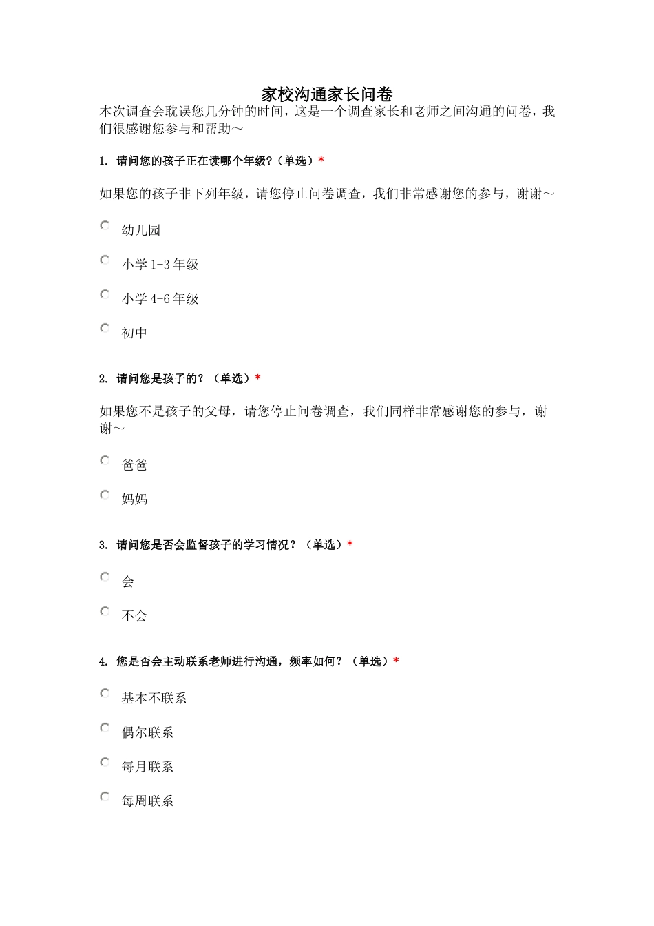 家校沟通家长问卷_第1页