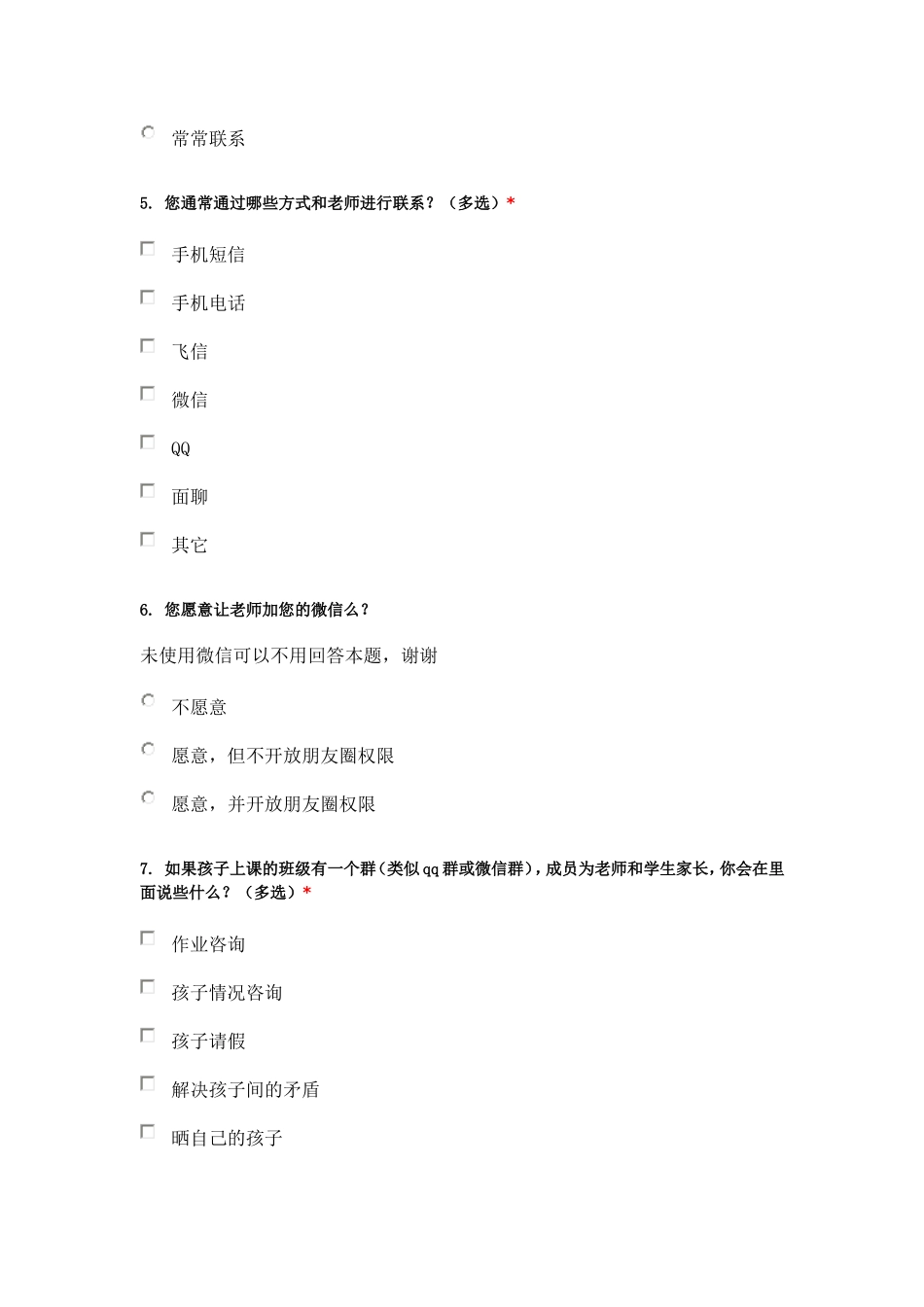 家校沟通家长问卷_第2页