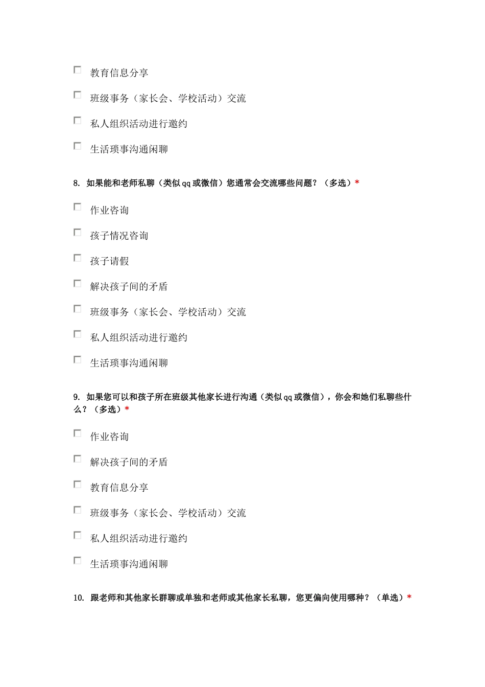 家校沟通家长问卷_第3页