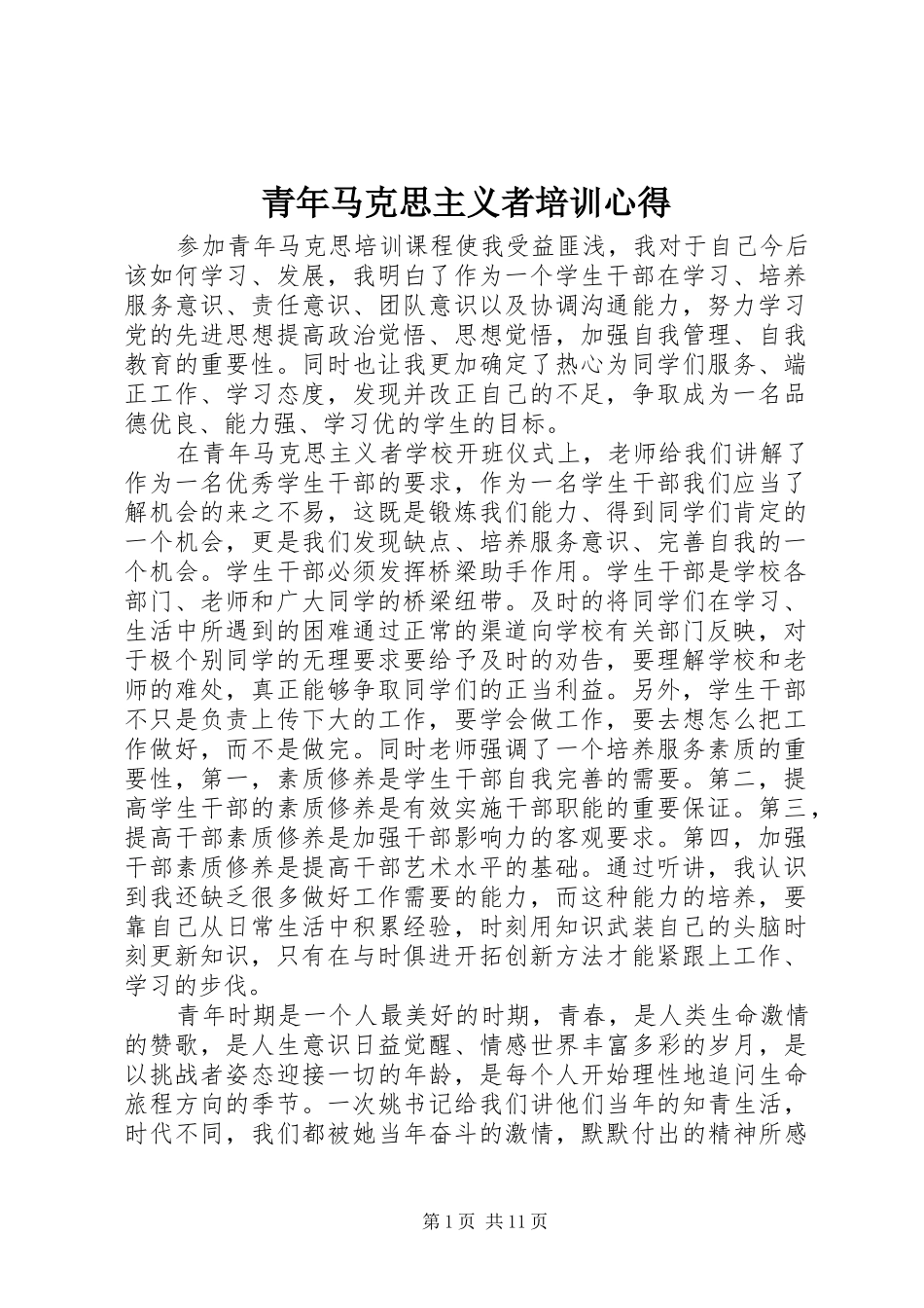 青年马克思主义者培训心得 _第1页