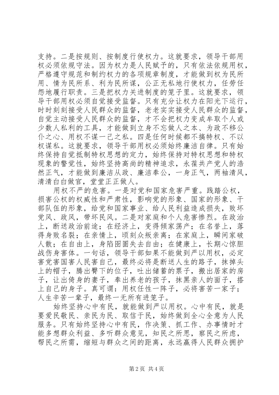 学校“三严三实”专题教育第三专题副校长学习体会 _第2页