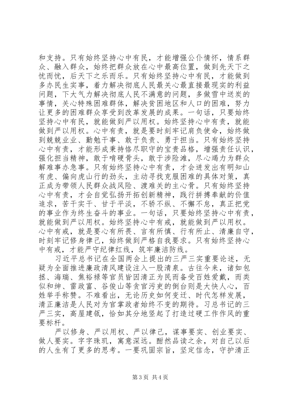 学校“三严三实”专题教育第三专题副校长学习体会 _第3页