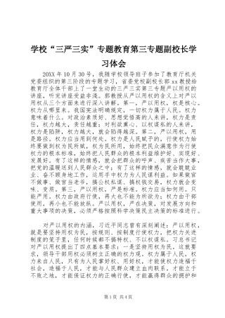 学校“三严三实”专题教育第三专题副校长学习体会 