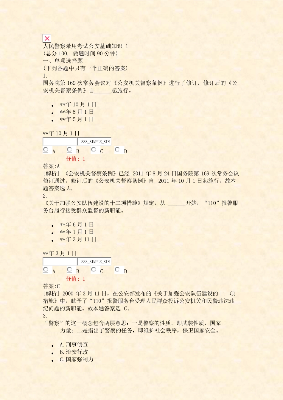 人民警察录用考试公安基础知识-1_真题(含答案与解析)-交互 _第1页