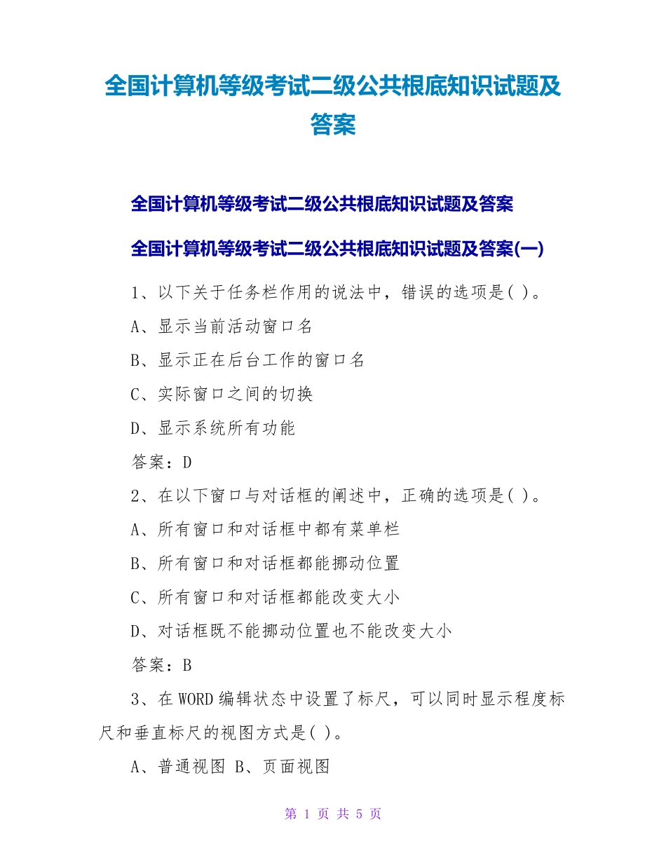 全国计算机等级考试二级公共基础知识试题及答案_第1页