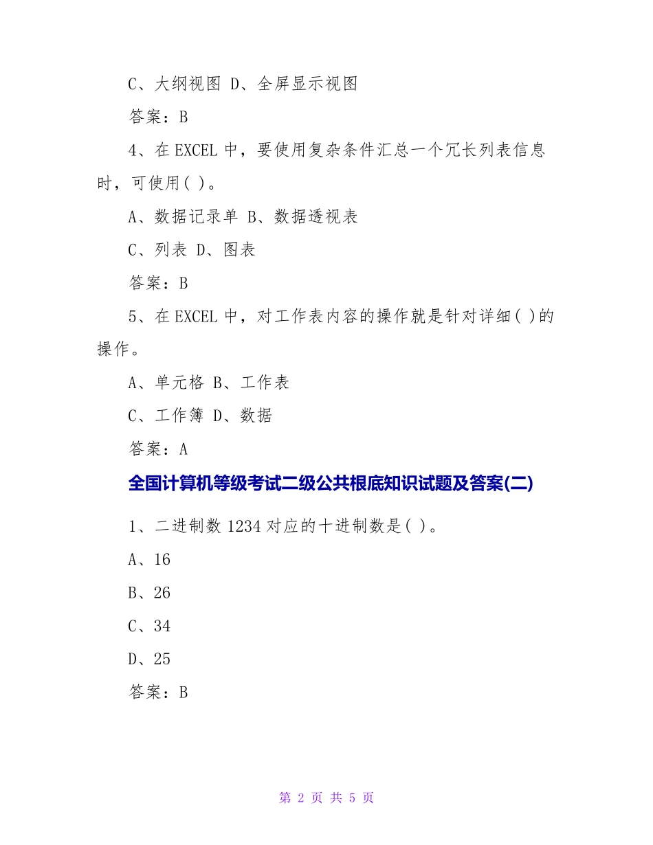 全国计算机等级考试二级公共基础知识试题及答案_第2页