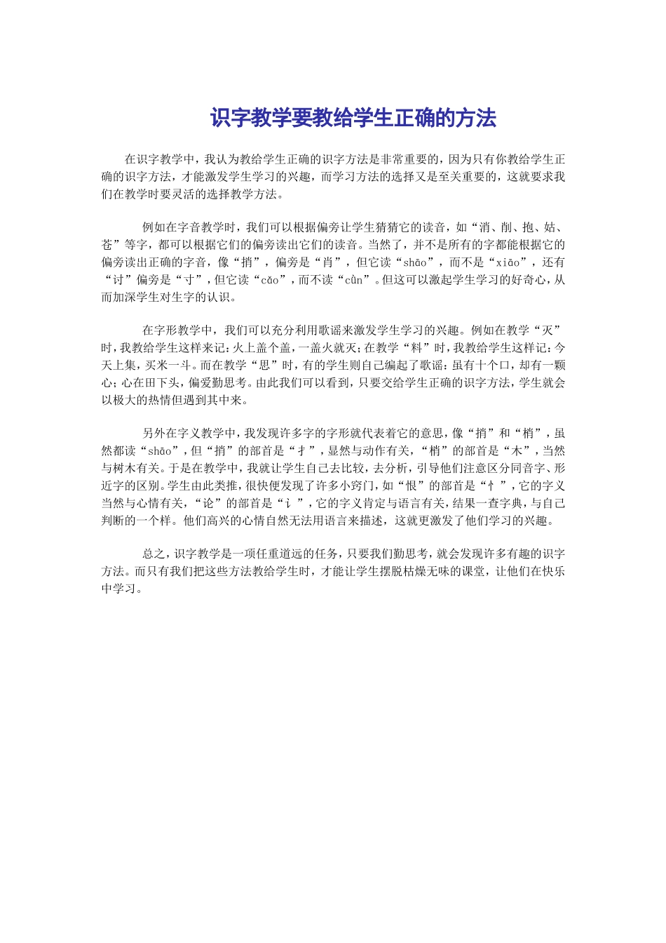 识字教学要教给学生正确的方法_第1页