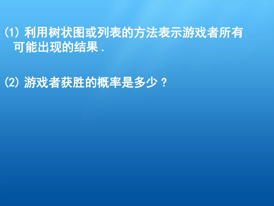 用树状图或表格求概率第课时_第3页
